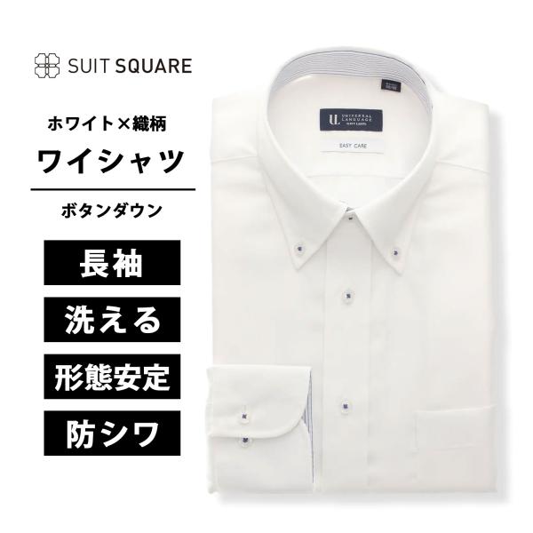 【スーツスクエア】メンズ ワイシャツ 白 長袖 形態安定 再生繊維 ボタンダウン 織柄 BASIC ...