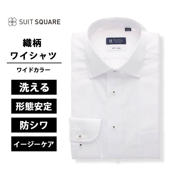 【スーツスクエア】メンズ ワイシャツ 長袖 形態安定 ワイドカラー 織柄 BASIC ドレスシャツ ...
