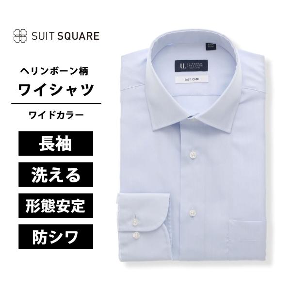 【スーツスクエア】メンズ ワイシャツ 長袖 形態安定 ワイドカラー ヘリンボーン BASIC ドレス...