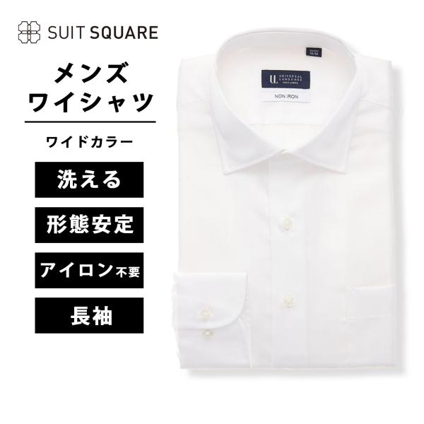 【スーツスクエア】メンズ ワイシャツ 長袖 ノンアイロン ワイドカラー 無地 BASIC ドレスシャ...