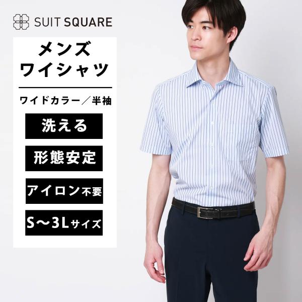 【スーツスクエア】メンズ ワイシャツ 半袖 ノンアイロン 形態安定 ワイドカラー ストライプ BAS...