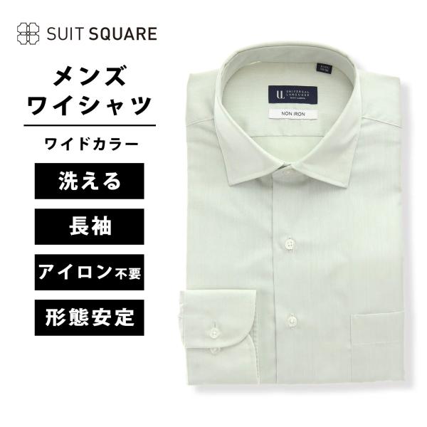 【スーツスクエア】メンズ ワイシャツ 長袖 ノンアイロン ワイドカラー 無地 BASIC ドレスシャ...