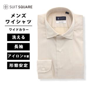 【スーツスクエア】メンズ ワイシャツ 長袖 ノンアイロン ワイドカラー 無地 BASIC ドレスシャツ ベージュ系｜スーツスクエアYahoo!店