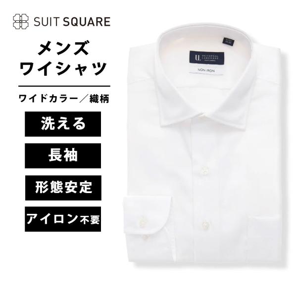 【スーツスクエア】メンズ ワイシャツ 長袖 ノンアイロン 形態安定 ワイドカラー 織柄 BASIC ...