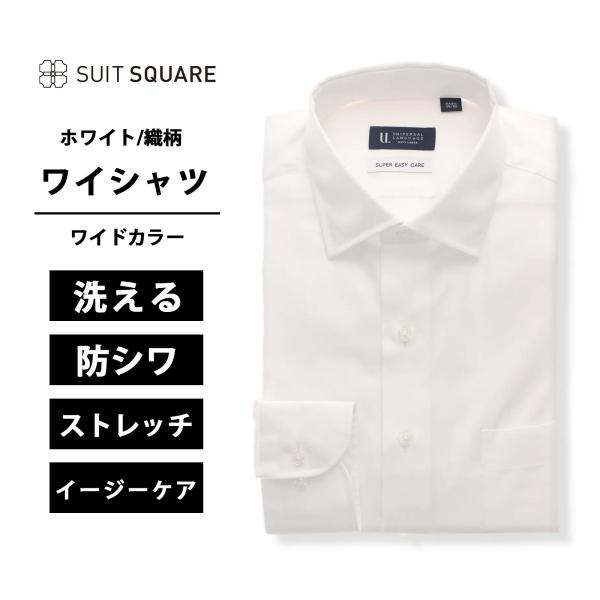 【スーツスクエア】メンズ ワイシャツ 長袖 形態安定 ストレッチ ワイドカラー 織柄 BASIC ド...