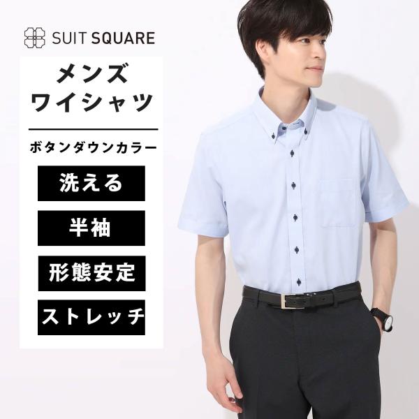 【スーツスクエア】ワイシャツ 半袖 形態安定 ストレッチ 再生繊維 ボタンダウンカラー BASIC ...
