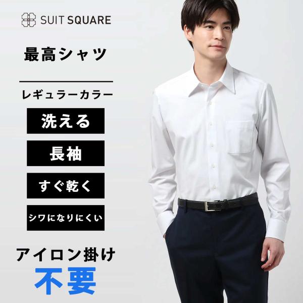 【スーツスクエア】メンズ 最高シャツ アイロン掛け不要 ワイシャツ 長袖 ノンアイロンストレッチ レ...