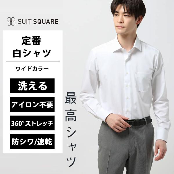 【スーツスクエア】メンズ 最高シャツ ワイシャツ 長袖 ノンアイロンストレッチ ワイドカラー 無地 ...