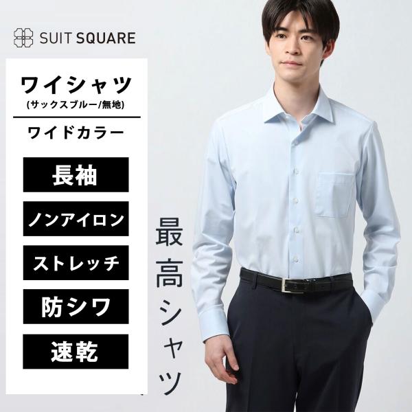 メンズ 最高シャツ ワイシャツ 洗える 長袖 ノンアイロン ストレッチ ワイドカラー 無地 BASI...