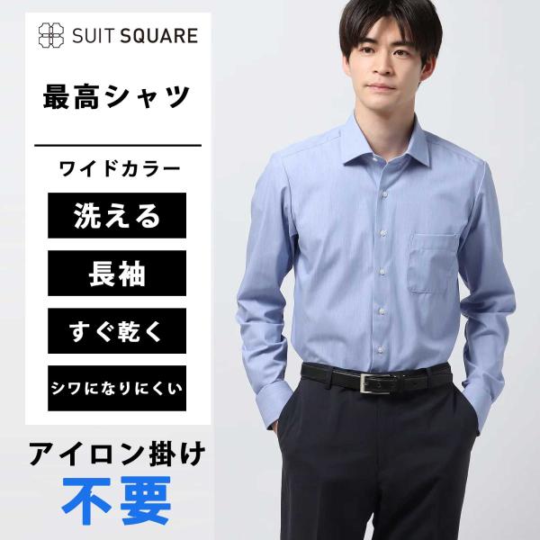 【スーツスクエア】最高シャツ ワイシャツ 長袖 カッターシャツ メンズ 形態安定 ウォッシャブル ス...