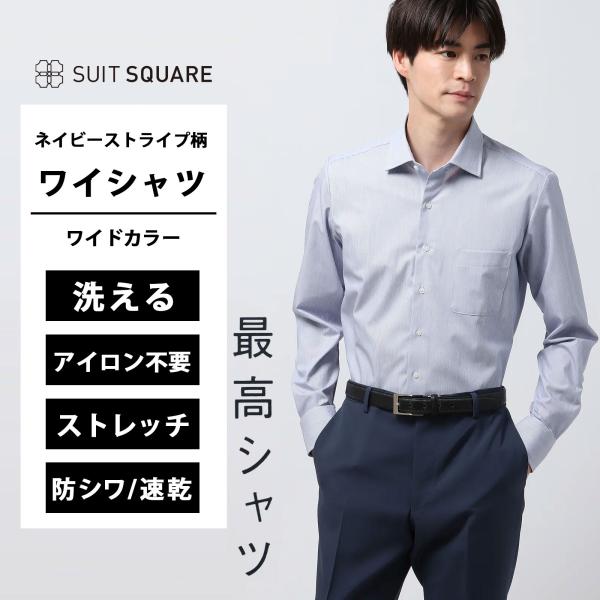 【スーツスクエア】メンズ 最高シャツ ワイシャツ 長袖 ノンアイロンストレッチ ワイドカラー BAS...