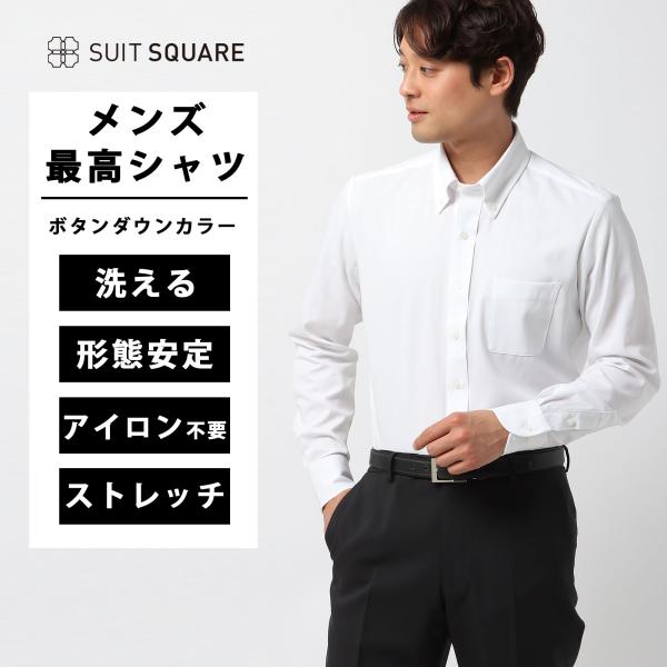 【スーツスクエア】メンズ 最高シャツ アイロン掛け不要 ワイシャツ 長袖 ノンアイロンストレッチ ボ...