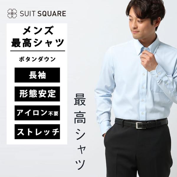 【スーツスクエア】メンズ 最高シャツ ワイシャツ 長袖 ノンアイロンストレッチ ボタンダウンカラー ...