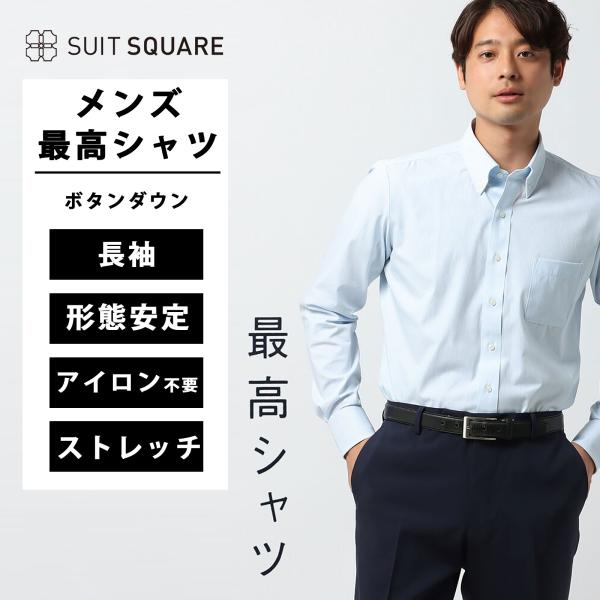 【スーツスクエア】メンズ 最高シャツ ワイシャツ 長袖 ノンアイロン ストレッチ ボタンダウンカラー...