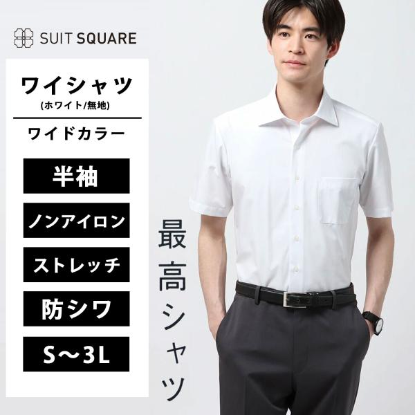 【スーツスクエア】メンズ 最高シャツ ワイシャツ 洗える 半袖 ノンアイロン ストレッチ ワイドカラ...
