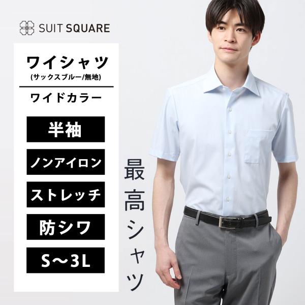 【スーツスクエア】メンズ 最高シャツ ワイシャツ トップス 半袖 ノンアイロンストレッチ ウォッシャ...