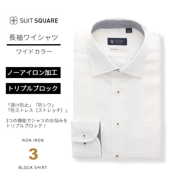 【スーツスクエア】メンズ ワイシャツ 長袖 ノーアイロン ストレッチ 3BLOCK ワイドカラー B...