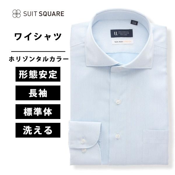 【スーツスクエア】メンズ  ワイシャツ 長袖 ノーアイロン ストレッチ 3BLOCK ホリゾンタルカ...