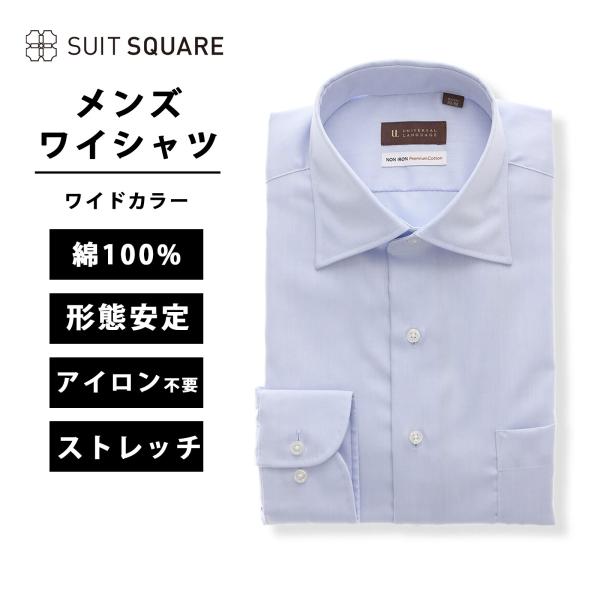 【スーツスクエア】メンズ ワイシャツ 長袖 形態安定 ノンアイロン ワイドカラー 無地 BASIC ...