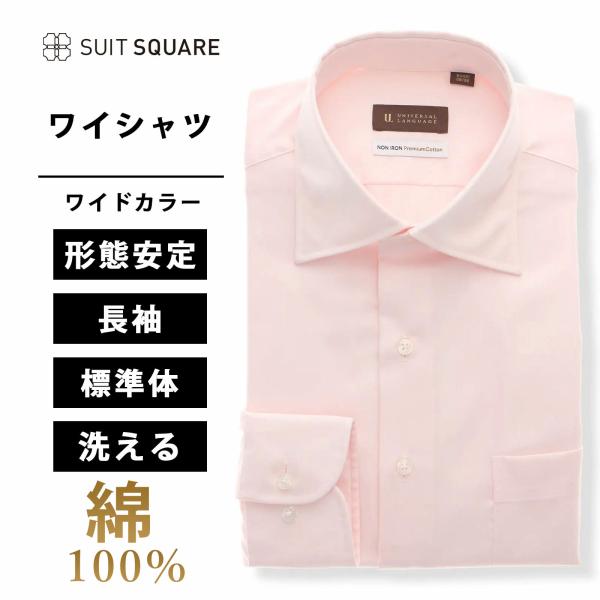 【スーツスクエア】メンズ ワイシャツ 綿100％ アイロン掛け不要 長袖 形態安定 ノンアイロン ワ...