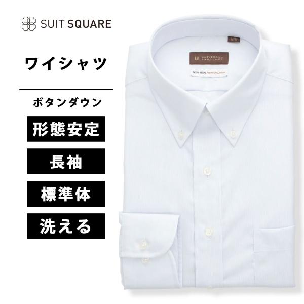 【スーツスクエア】メンズ 綿100％ ワイシャツ 長袖 形態安定 ノンアイロン ビジネス ノーアイロ...