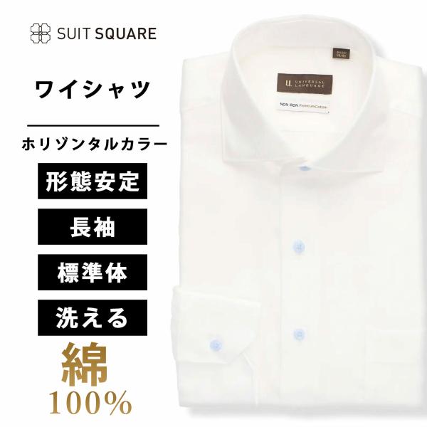 【スーツスクエア】綿100％ メンズ ワイシャツ 長袖 形態安定 ノンアイロン ビジネス ノーアイロ...