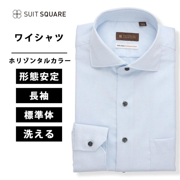 【スーツスクエア】綿100％ メンズ ワイシャツ 長袖 形態安定 ノンアイロン ホリゾンタルカラー ...