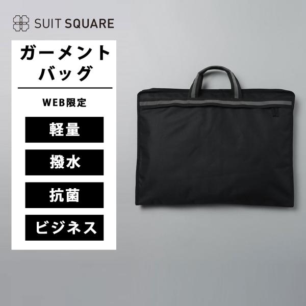 【スーツスクエア】WEB限定 テーラーバッグ ガーメントバッグ 軽量 撥水 抗菌 ポリエステル ブラ...