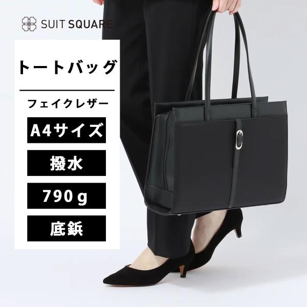 【スーツスクエア】スクエアトートバッグ A4対応 撥水 フェイクレザー×ナイロン 自立型バッグ 内ポ...