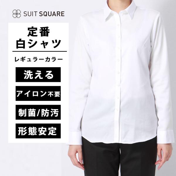 【スーツスクエア】レディース トップス レギュラーカラーシャツ ノーアイロン ブラウス 無地 ホワイ...