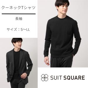 【スーツスクエア】メンズ クルーネック Tシャツ 長袖 プレーティングフライス スマートフィット ジャケット ブラック ビジネス カジュアル｜スーツスクエアYahoo!店