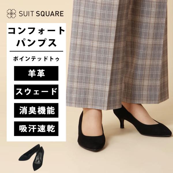 【スーツスクエア】レディース ポインテッドトゥコンフォートパンプス シープスウェード  destyl...