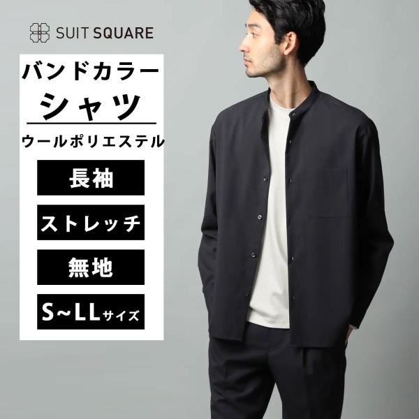【スーツスクエア】メンズ バンドカラーシャツ 長袖 ストレッチ ウールポリエステル トロピカル 無地...