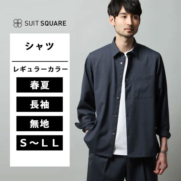 【スーツスクエア】メンズ WEB限定 レギュラーカラーシャツ 長袖 ストレッチ ウールポリエステル ...
