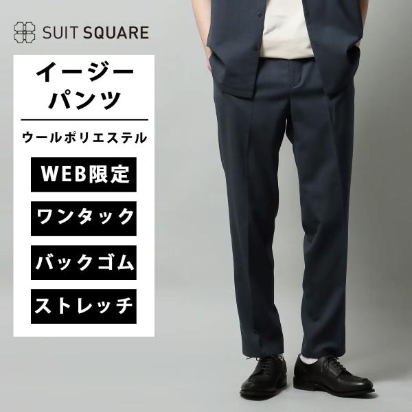 【スーツスクエア】メンズ WEB限定 タックイージーパンツ ストレッチ ウールポリエステル トロピカ...