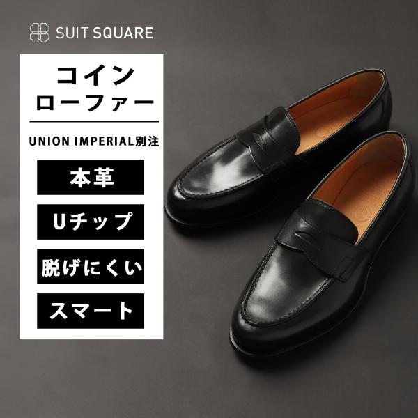 【スーツスクエア】メンズ シューズ UNION IMPERIAL別注 ボックスカーフ コインローファ...