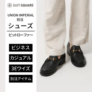 【スーツスクエア】メンズ シューズ ビットローファー UNION IMPERIAL別注 ソフトシュリンク ブラック ビジネス カジュアル｜uktsc