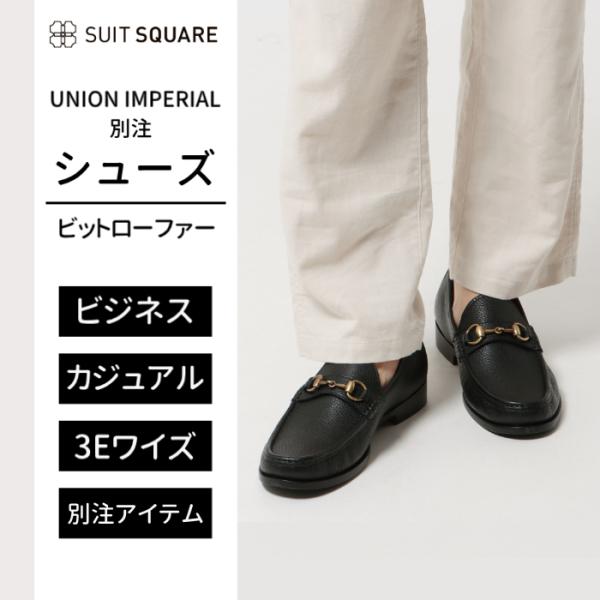 【スーツスクエア】メンズ シューズ ビットローファー UNION IMPERIAL別注 ソフトシュリ...