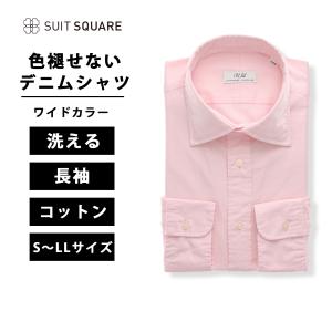 【スーツスクエア】メンズ 色褪せないデニムシャツ 長袖 ワイドカラー 無地  ドレスシャツ ピンク ビジネス｜スーツスクエアYahoo!店