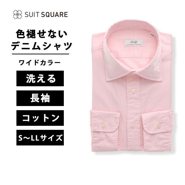 【スーツスクエア】メンズ 色褪せないデニムシャツ 長袖 ワイドカラー 無地  ドレスシャツ ピンク ...