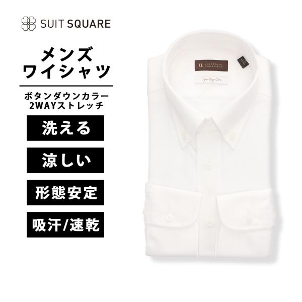 【スーツスクエア】涼しい 清涼 洗える メンズ ワイシャツ 長袖 トップス 高通気 ボタンダウン シ...