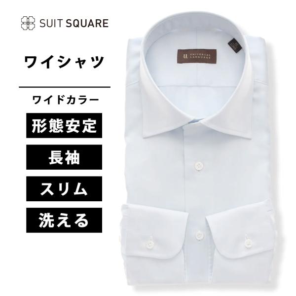 【スーツスクエア】メンズ ワイシャツ 長袖 形態安定 ワイドカラー 無地 ドレスシャツ サックスブル...