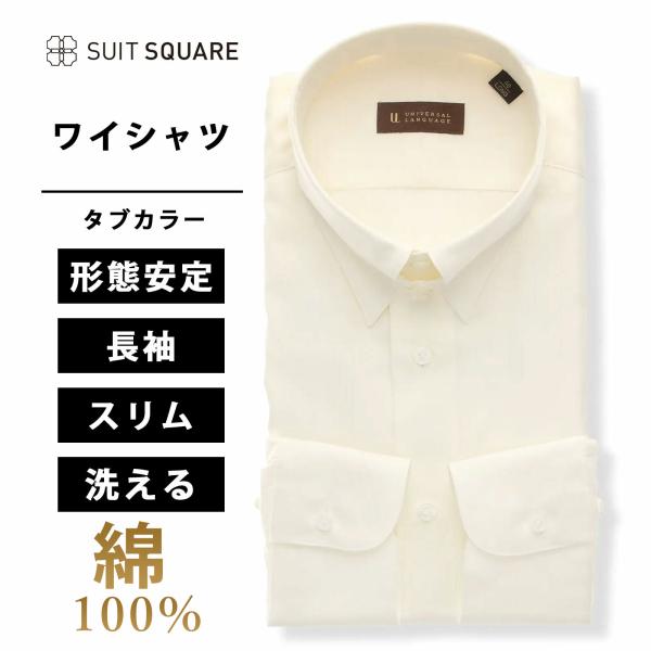 【スーツスクエア】メンズ ワイシャツ 長袖 形態安定 タブカラー 無地 ドレスシャツ オフホワイト