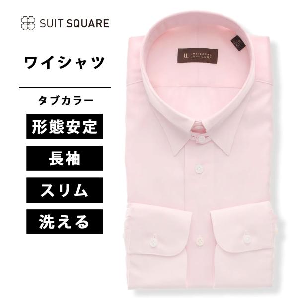 【スーツスクエア】メンズ ワイシャツ 長袖 形態安定 タブカラー 無地 ドレスシャツ ピンク