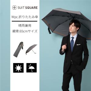 【スーツスクエア】折り畳み傘 耐風 晴雨兼用 軽量 Wpc. UX003 チャコールグレー シングルライン｜uktsc