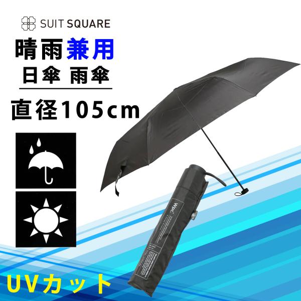 【スーツスクエア】日傘 雨傘 晴雨兼用 メンズ レディース 折りたたみ 軽量 形状記憶 UVカット ...