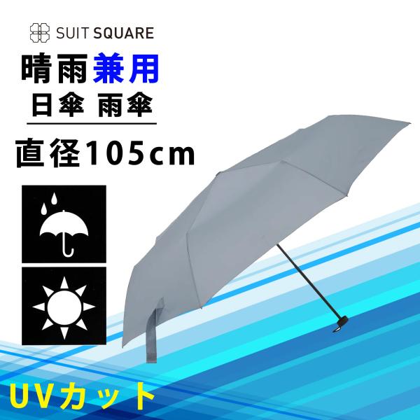 【スーツスクエア】日傘 雨傘 晴雨兼用 メンズ レディース 折りたたみ 軽量 形状記憶 UVカット ...