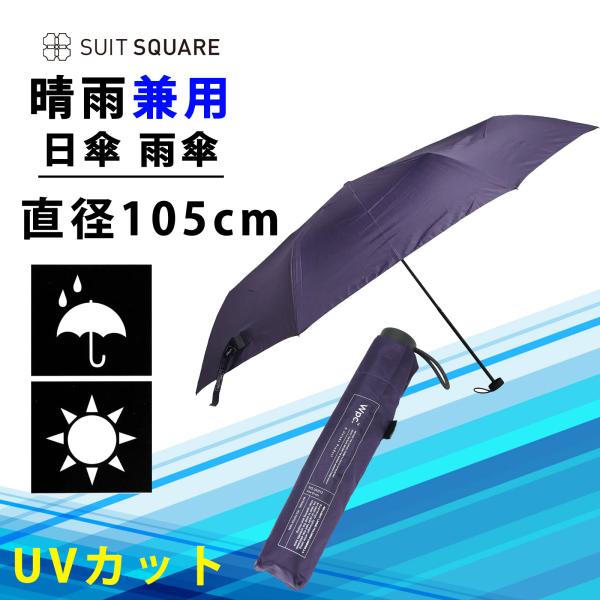 【スーツスクエア】日傘 雨傘 晴雨兼用 メンズ レディース 折りたたみ 軽量 形状記憶 UVカット ...