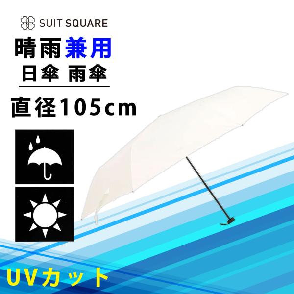 【スーツスクエア】日傘 雨傘 晴雨兼用 メンズ レディース 折りたたみ 軽量 形状記憶 UVカット ...