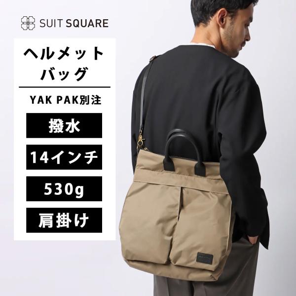 【スーツスクエア】メンズ ヘルメットバッグ YAK PAK別注 撥水 ナイロン ショルダーストラップ...